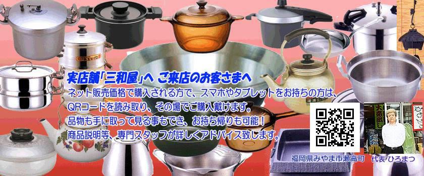 Images 暮らしの道具と調理鍋専門店 三和屋