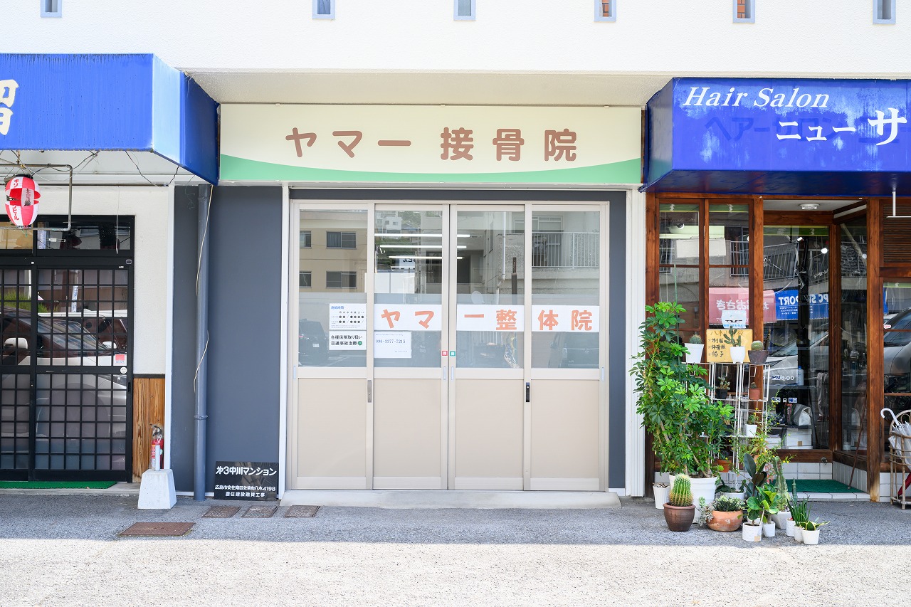 Images ヤマー接骨院