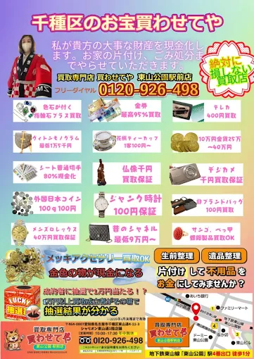 Images 買取専門店 買わせてや