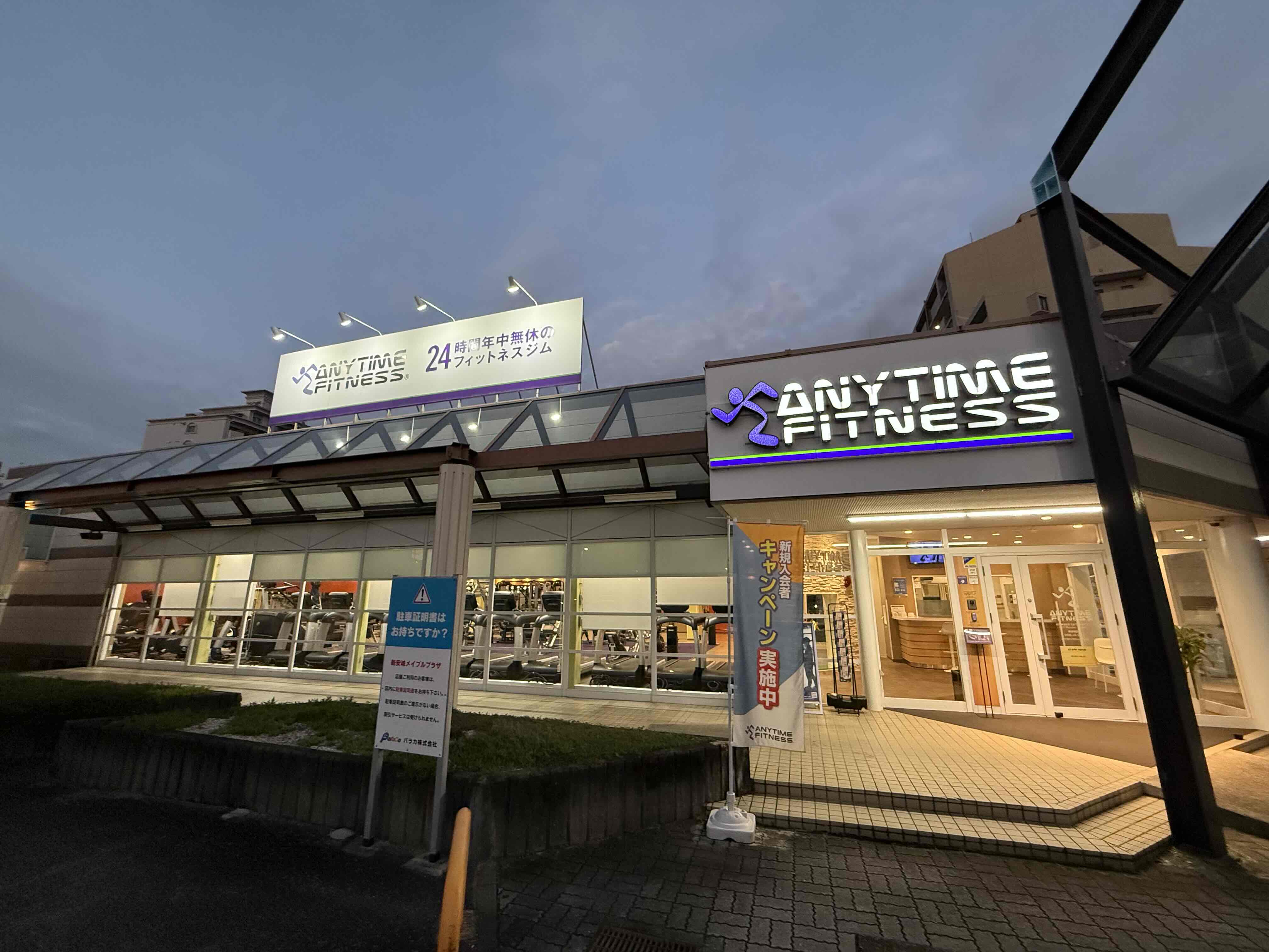 Images エニタイムフィットネス新安城