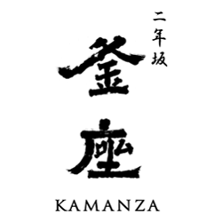 二年坂 釜座 KAMANZA Logo