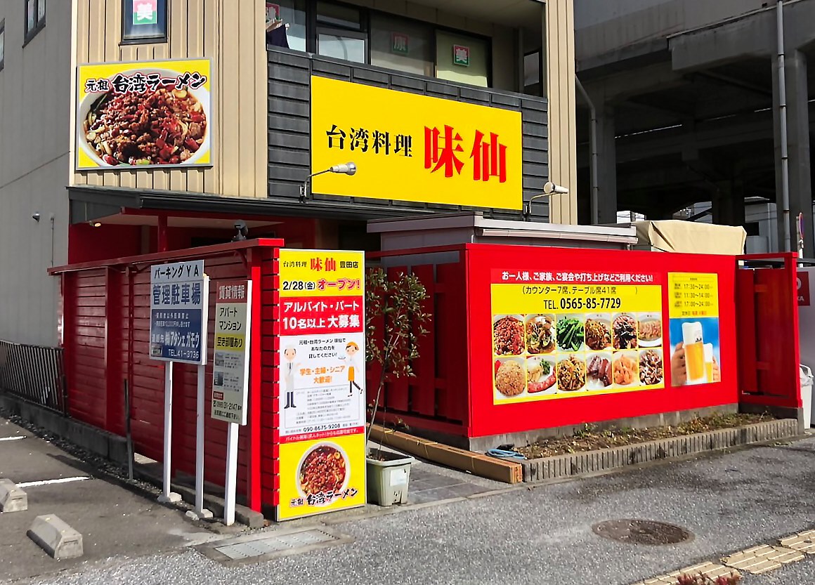 Images 味仙 豊田店