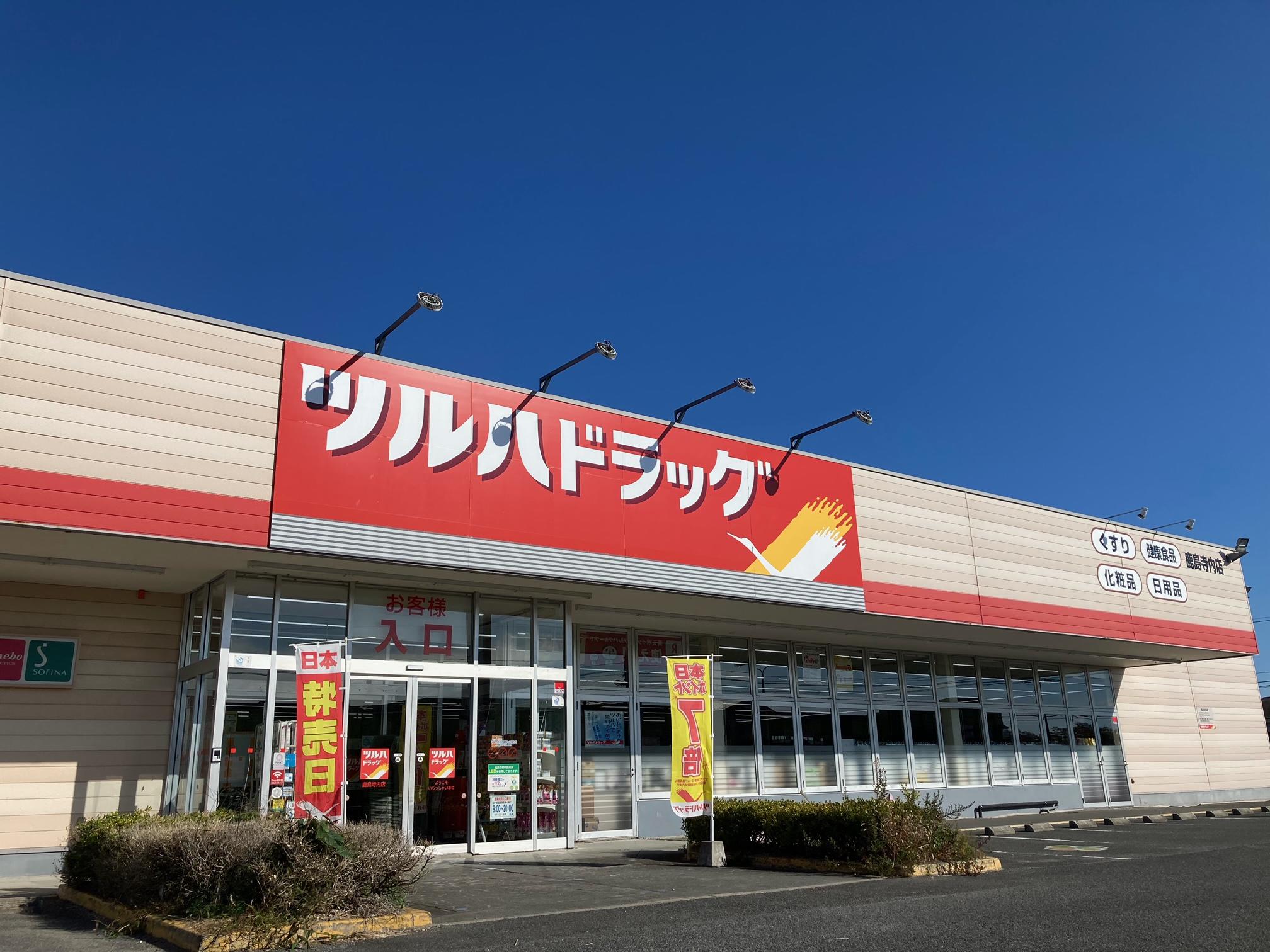 Images ツルハドラッグ 鹿島寺内店