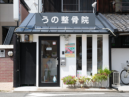 Images うの整骨院