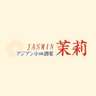 アジアン小皿酒家 茉莉 （ジャスミン） Logo
