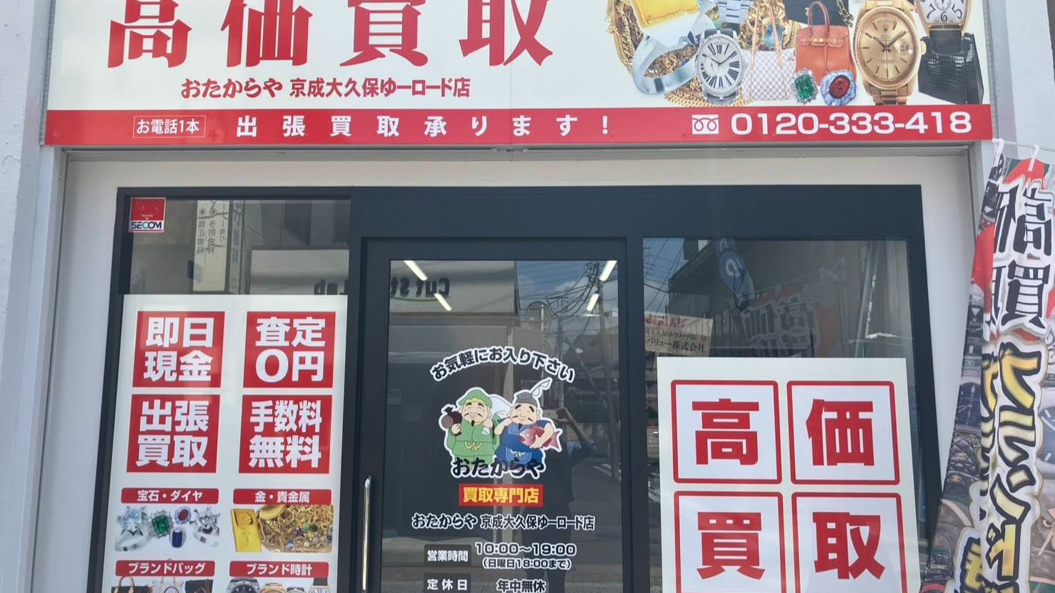 Images 買取専門店 おたからや 京成大久保ゆうロード店