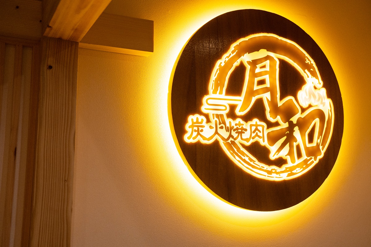 Images 炭火焼肉　月和
