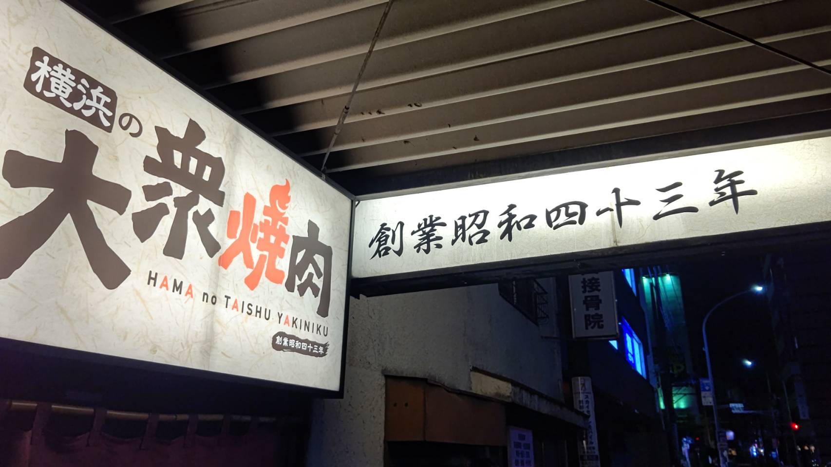 Images 横浜の大衆焼肉 上大岡駅前店