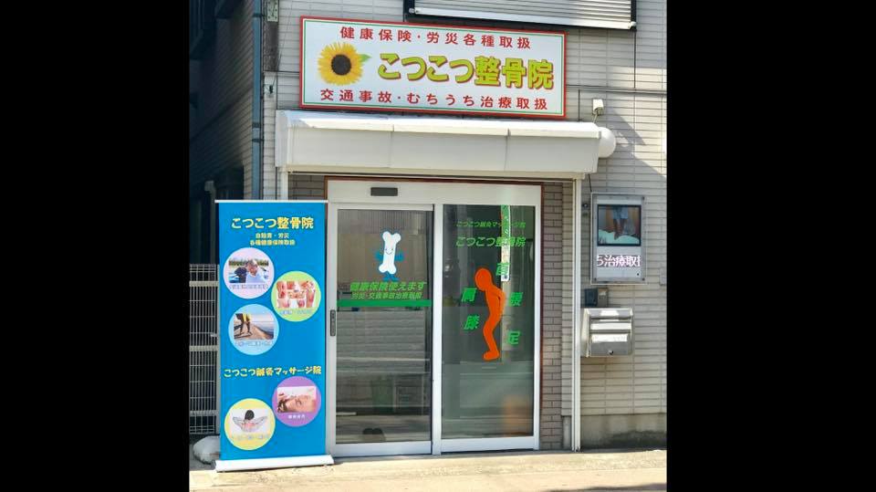 Images こつこつ鍼灸マッサージ整骨院