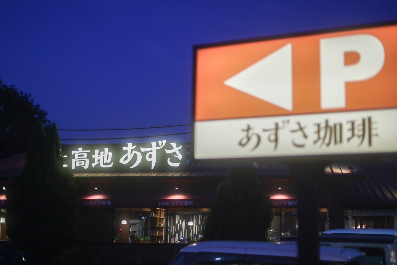 Images 山のカフェ＆レストラン上高地あずさ珈琲 ニッケパークタウン加古川店