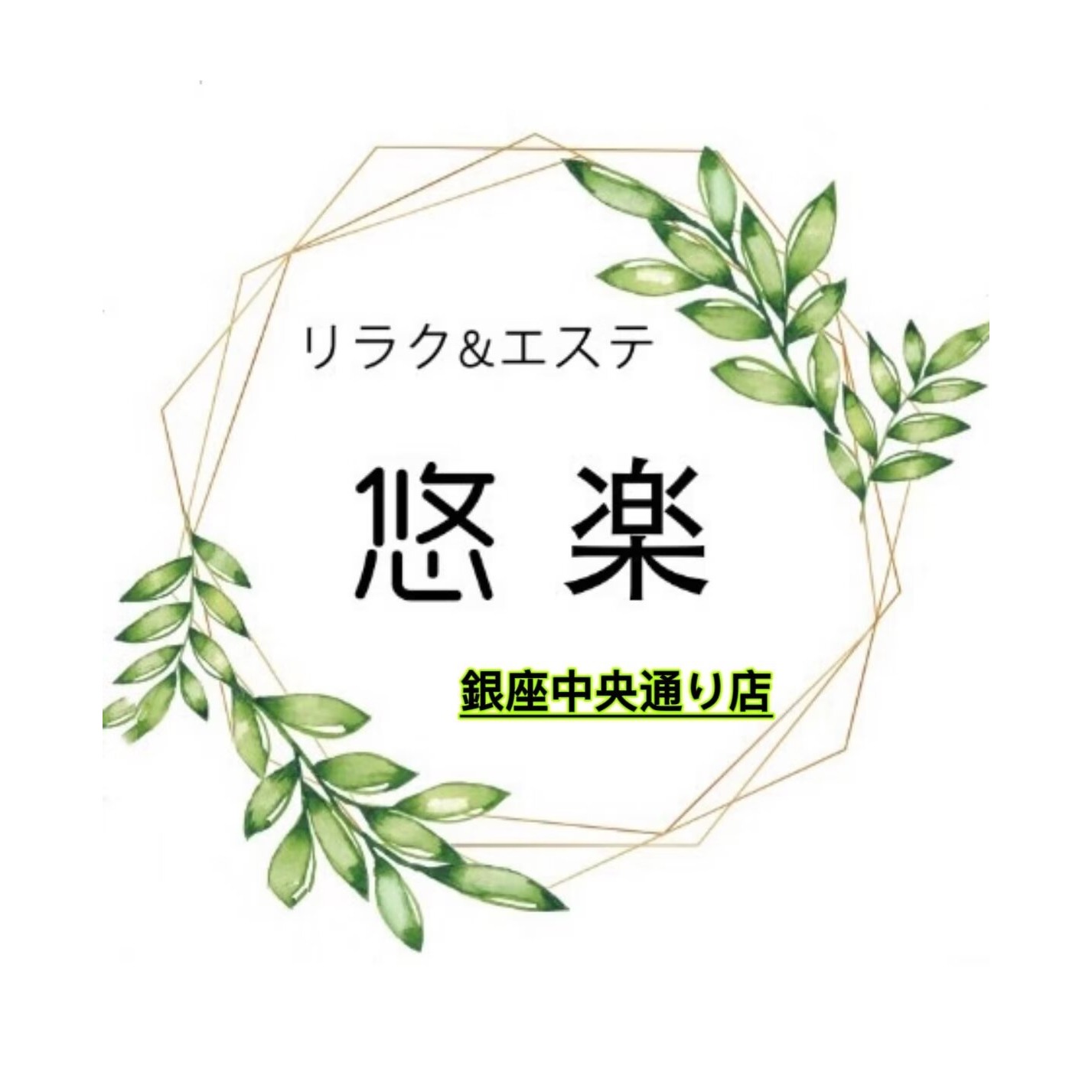 悠楽【リラク&エステ&ハイパーナイフ痩身】銀座中央通り店 Logo