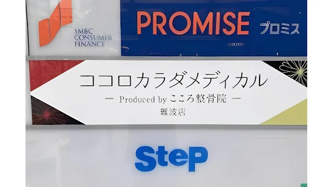 Images ココロカラダメディカル整体院 難波院