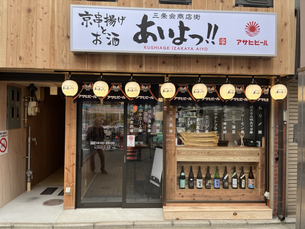 Images あいよっ！二条駅店（三条会商店街内）