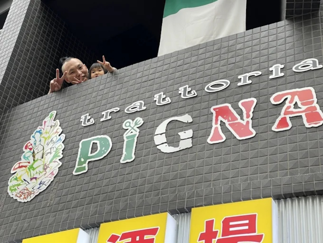 Images trattoriaPIGNA（トラットリアピンニャ）