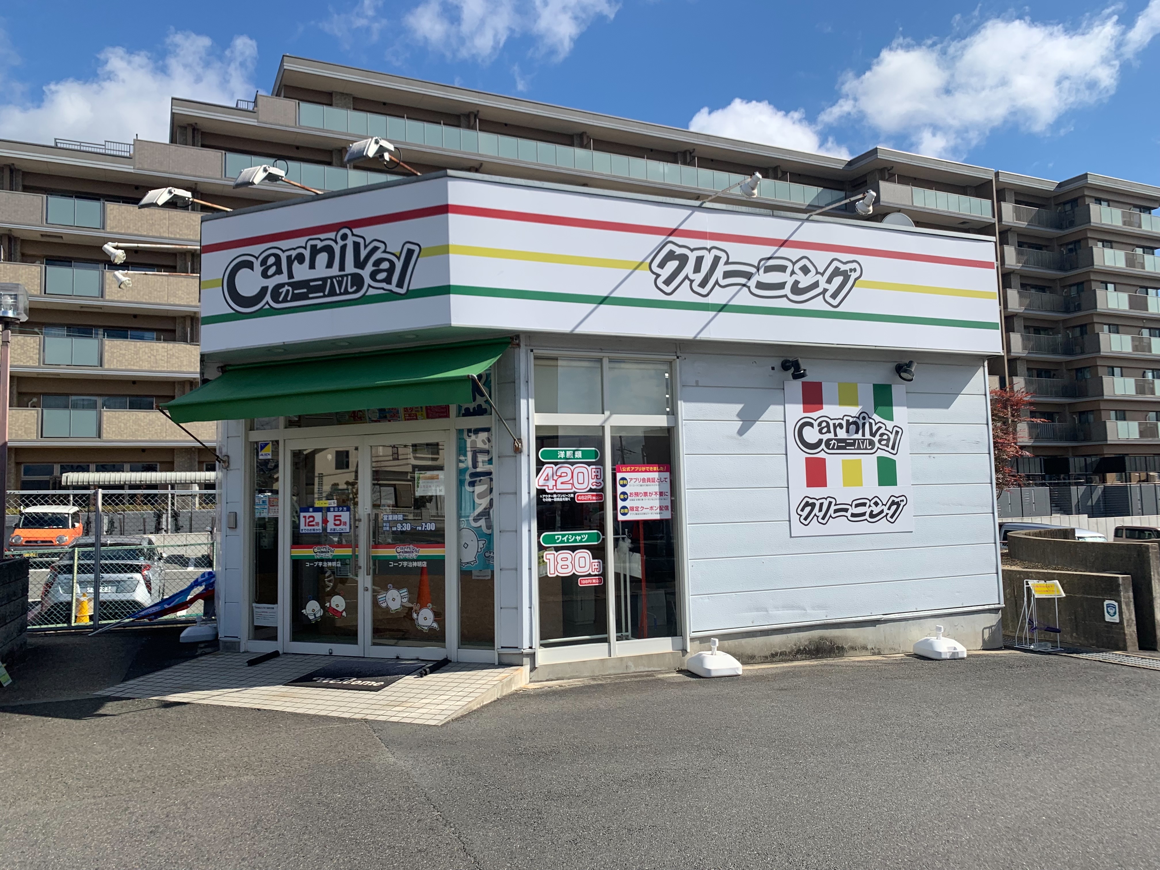 Images カーニバルクリーニング コープ宇治神明店
