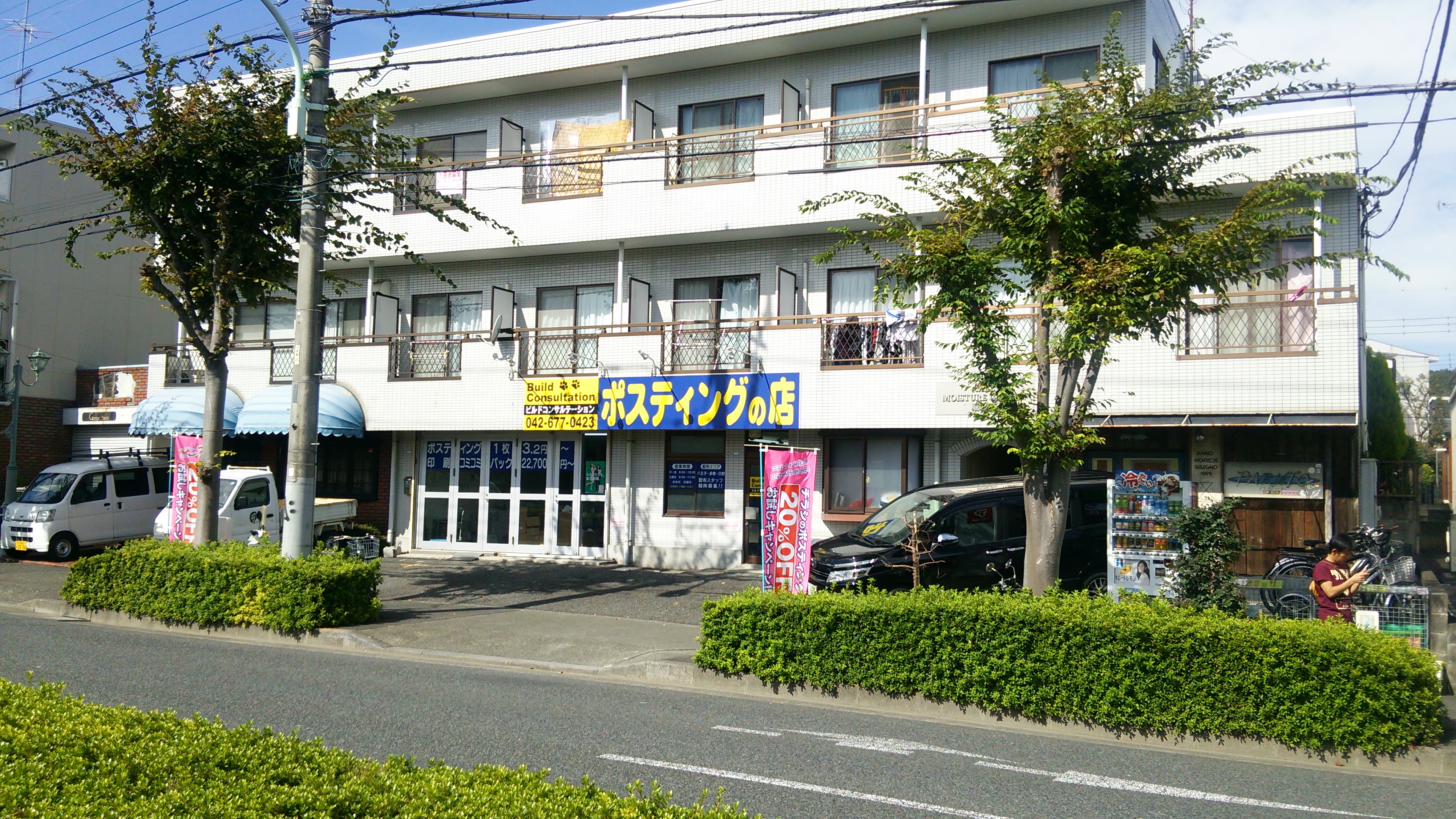 Images ポスティングの店ビルドコンサルテーション八王子本店