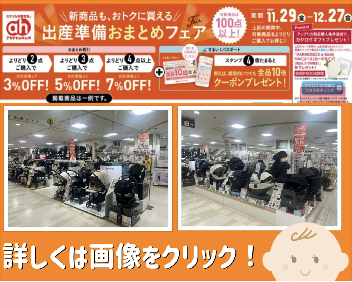 高槻阪急スクエア店｜ベビー用品・マタニティ用品のアカチャンホンポ