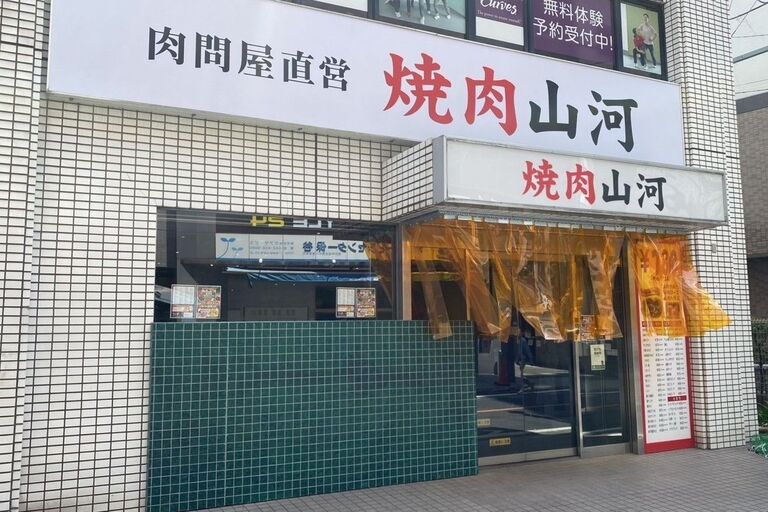 Images 焼肉山河　保谷店