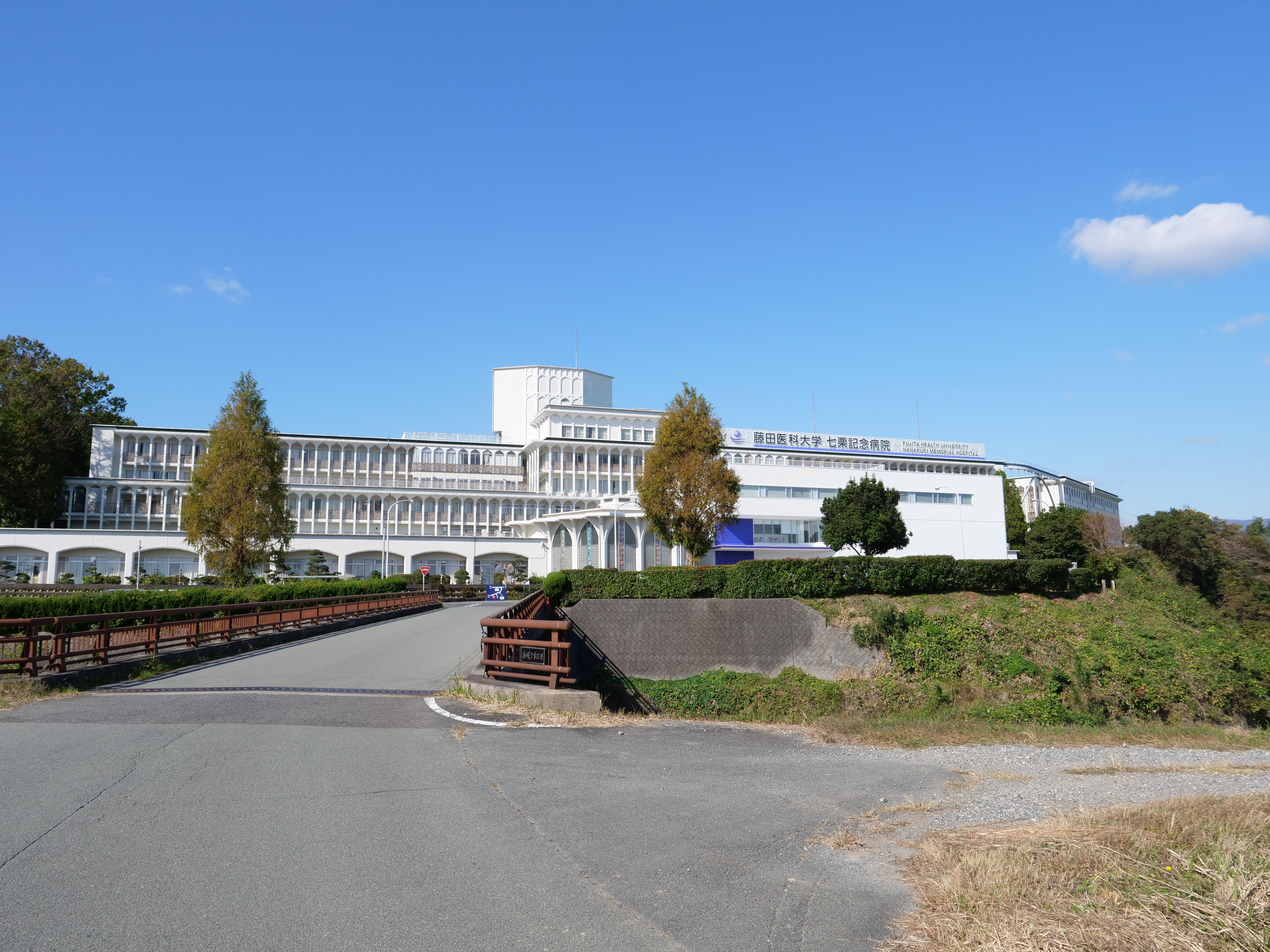 Images 藤田医科大学七栗記念病院