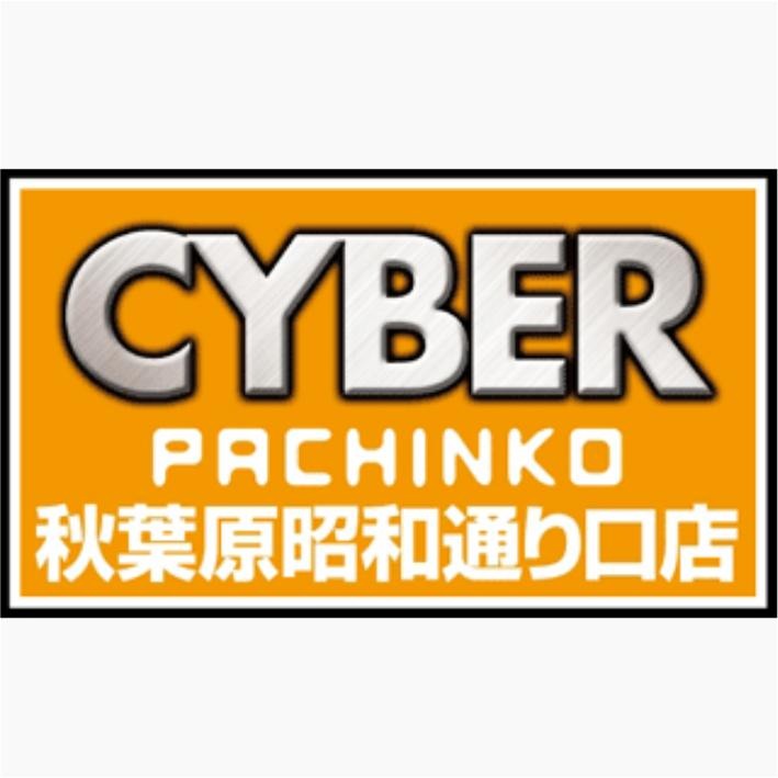 サイバーパチンコ秋葉原昭和通り口店 Logo