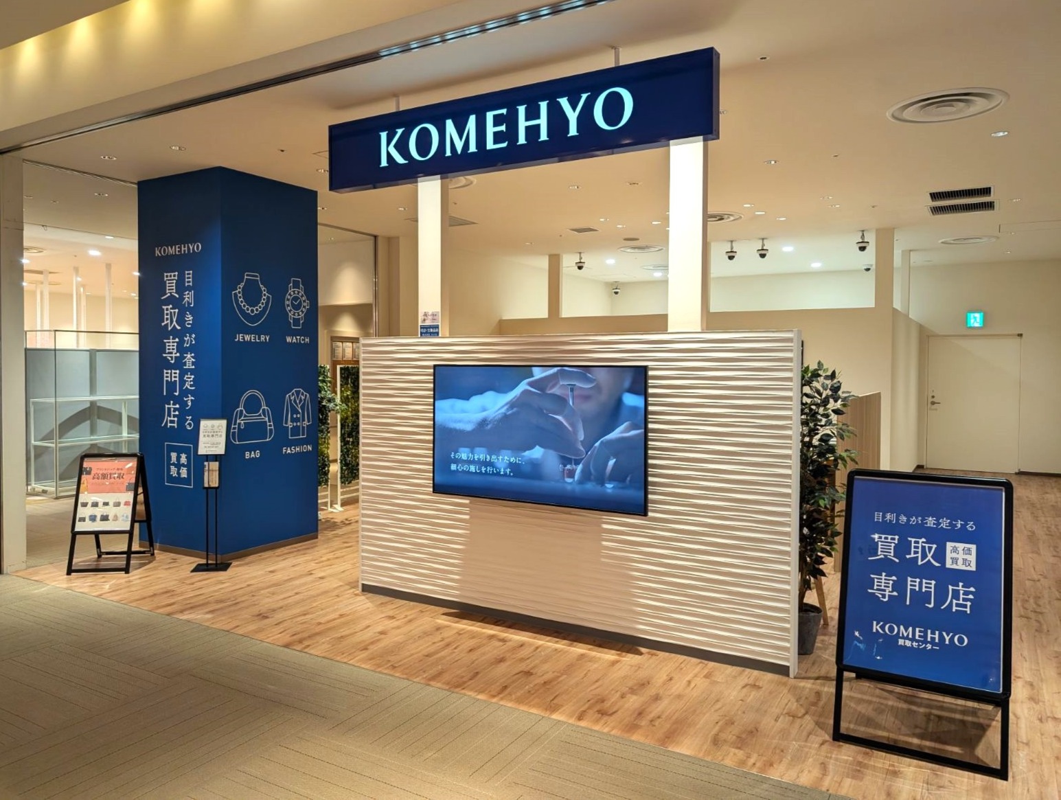 KOMEHYO（コメ兵）買取センターコレットマーレ