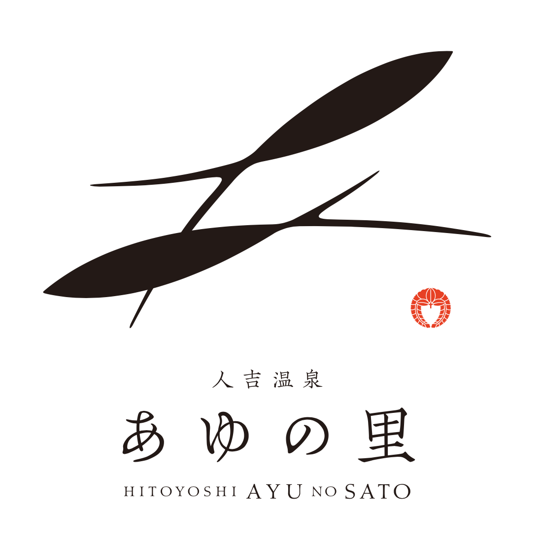 人吉温泉 清流山水花あゆの里 Logo