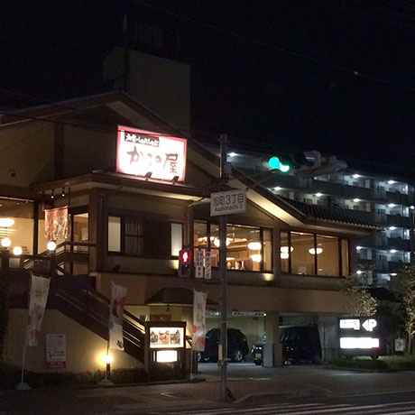 Images 和食しゃぶしゃぶ　かごの屋 宝塚店