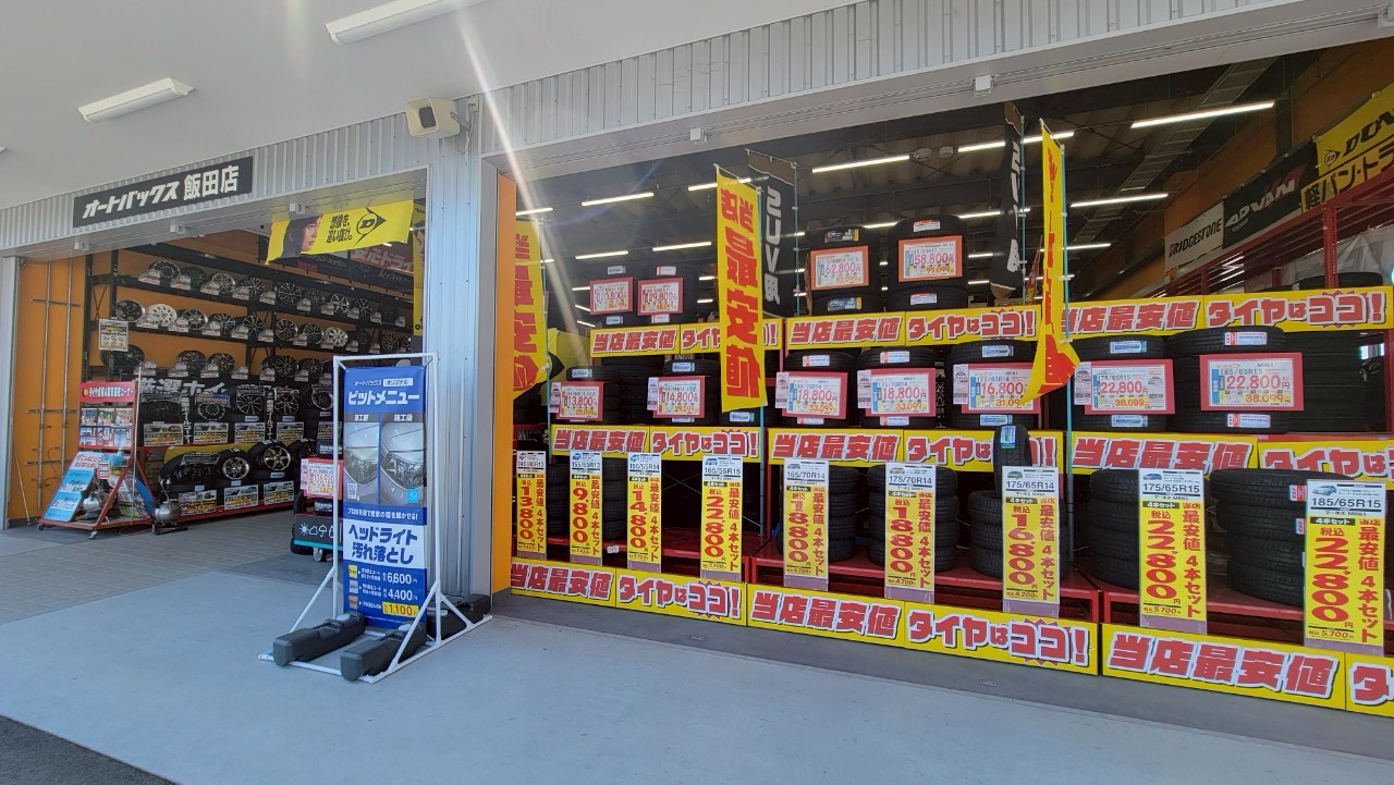Images オートバックス飯田店
