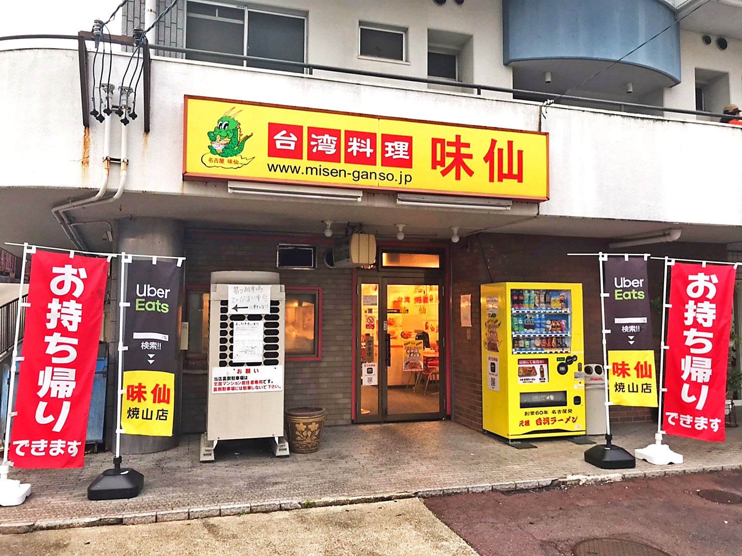 Images 味仙 焼山店