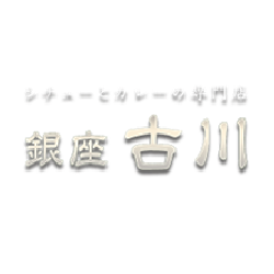 シチューとカレーの専門店 銀座 古川 Logo