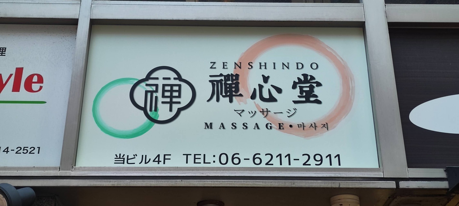 Images 禅心堂マッサージ