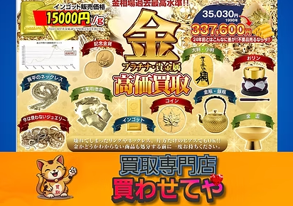 Images 買取専門店 買わせてや