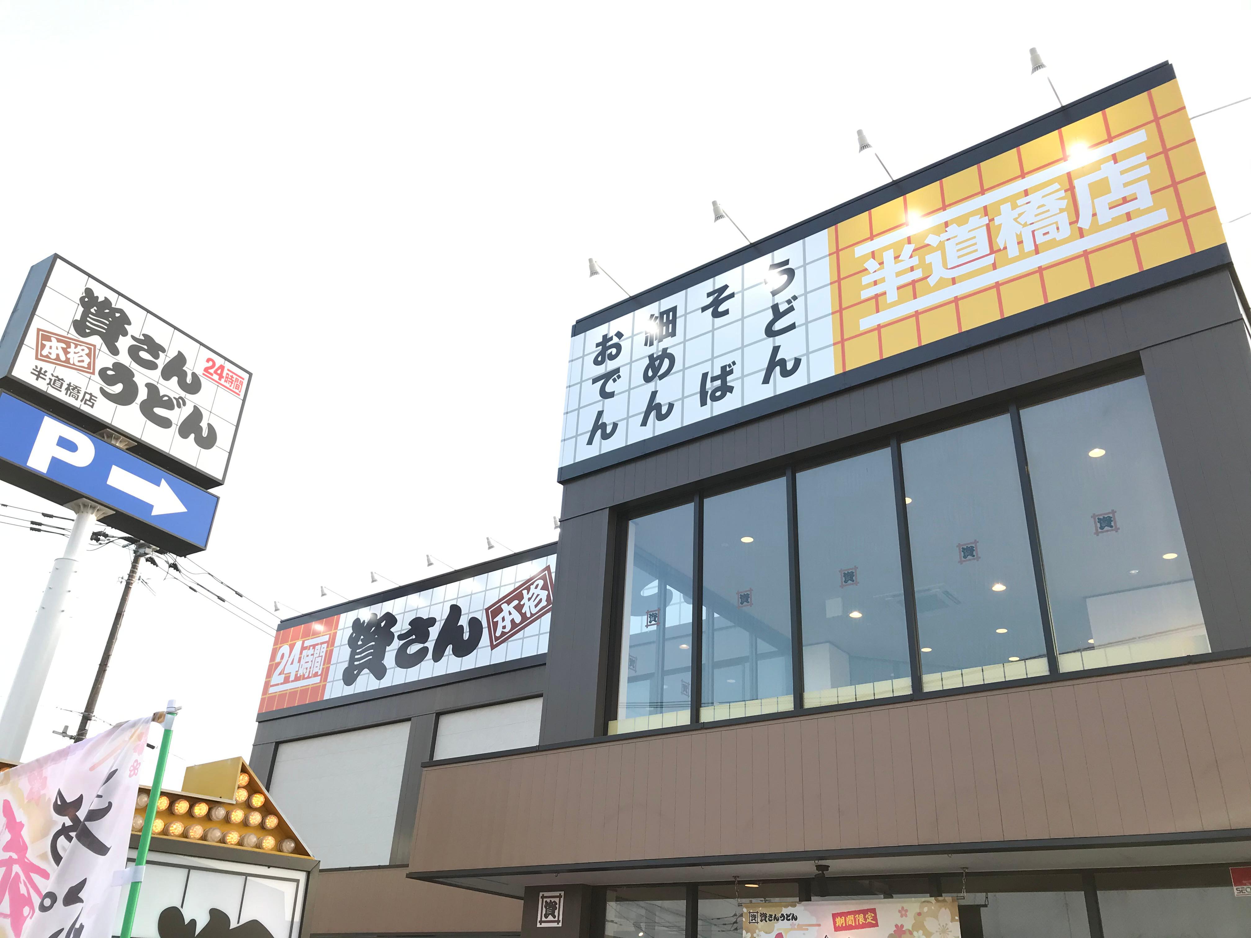 資さんうどん 半道橋店