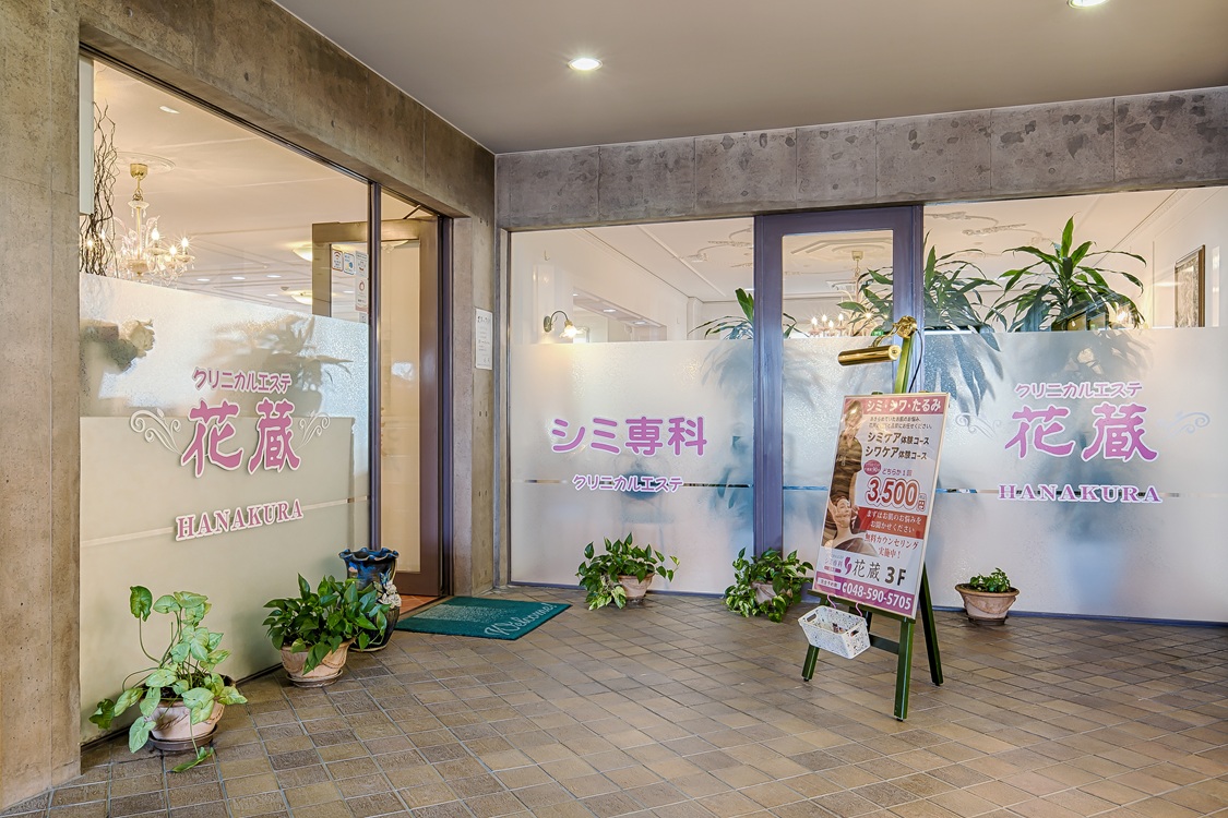 Images クリニカルエステ花蔵 北本店