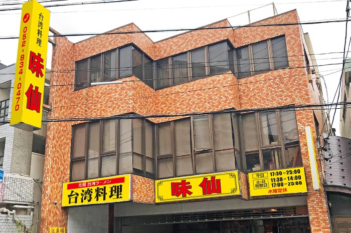 Images 味仙 八事店