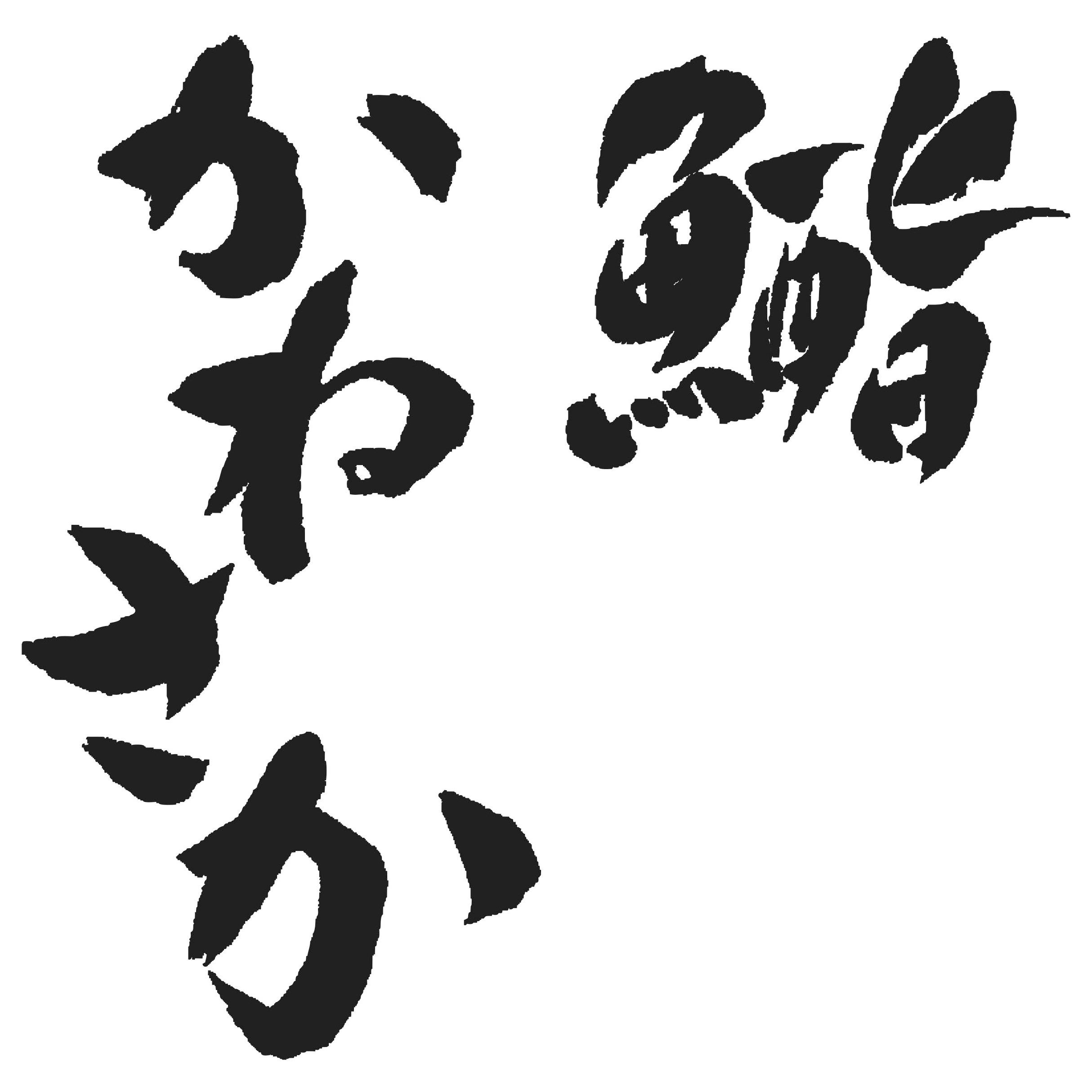 Sushi Kanesaka Logo
