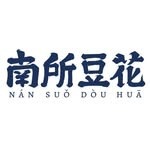 南所豆花 Logo