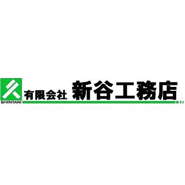 有限会社　新谷工務店 Logo