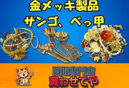 Images 買取専門店 買わせてや