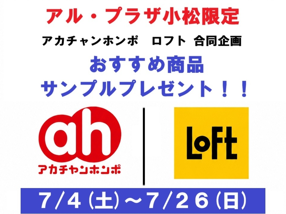 アル・プラザ小松店｜ベビー用品・マタニティ用品のアカチャンホンポ