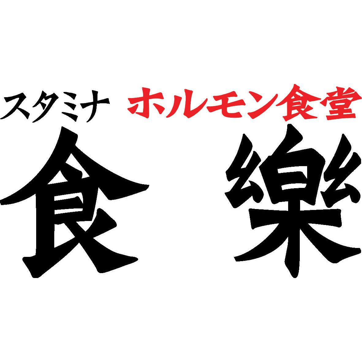 ホルモン食堂食樂石巻中央店 Logo