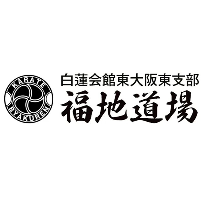 フルコンタクト空手白蓮会館東大阪東　福地道場石切支部 Logo
