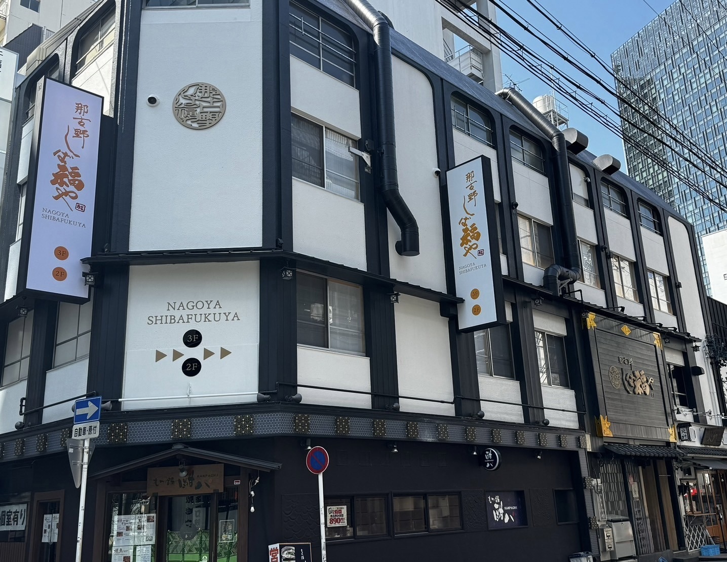 Images 那古野 しば福や 名駅店