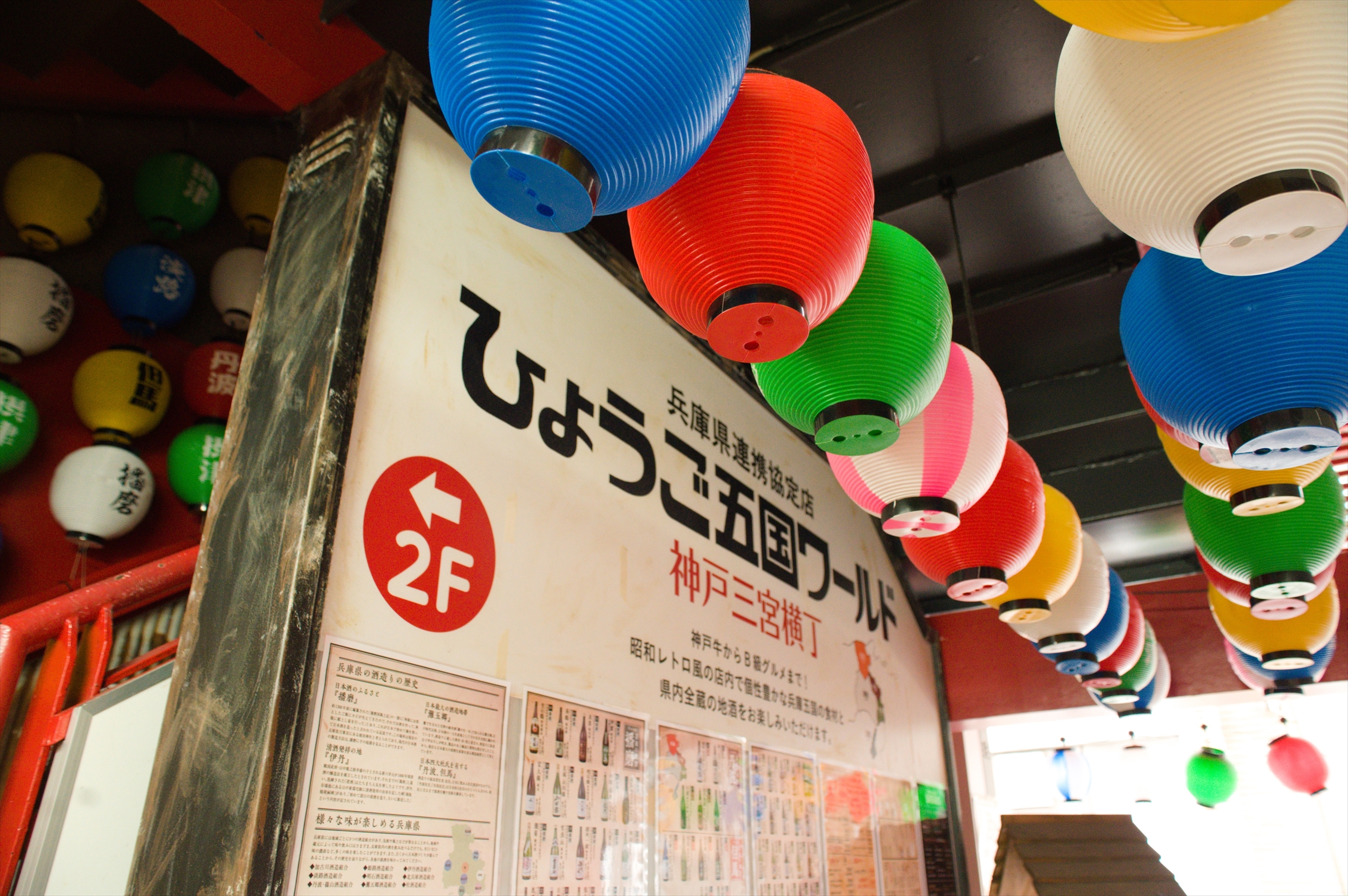 Images ひょうご五国ワールド 神戸三宮横丁