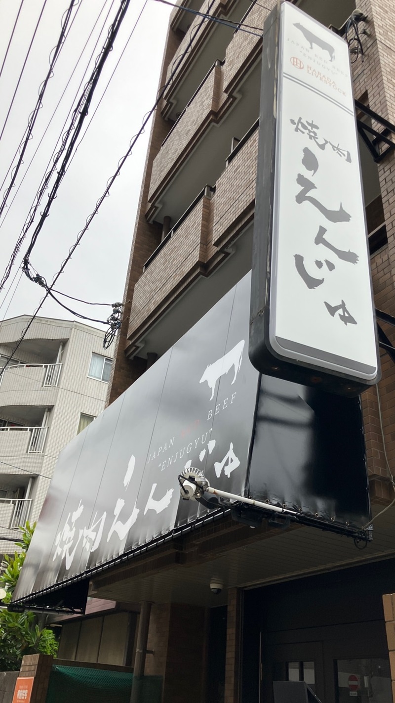 Images 焼肉えんじゅ