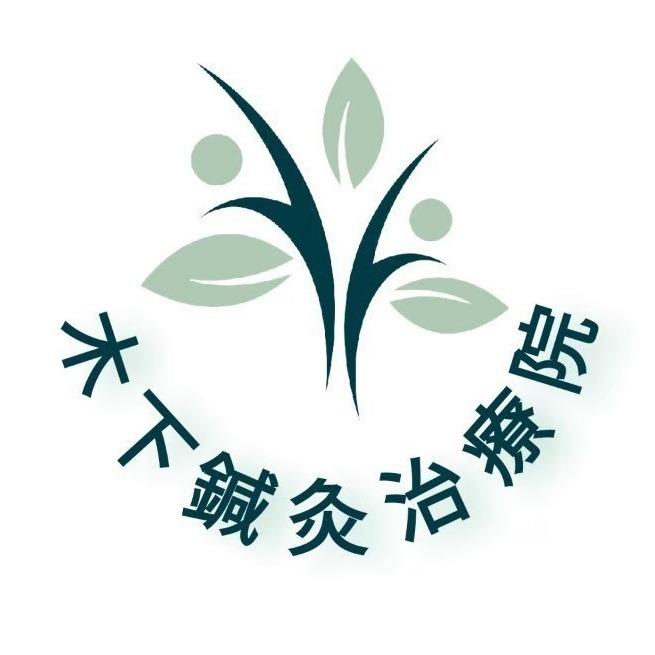 木下鍼灸治療院 Logo