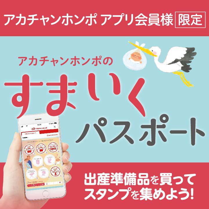 洛北阪急スクエア店 ベビー マタニティ用品のアカチャンホンポ