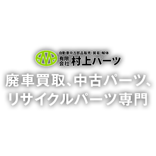 村上パーツ Logo