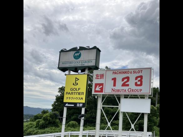 Images ゴルフパートナー マスターズゴルフガーデン多田院店