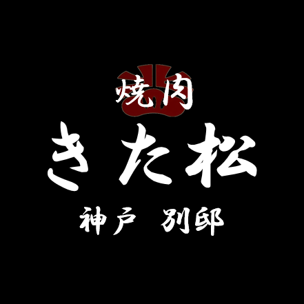 神戸 きた松 別邸 Logo